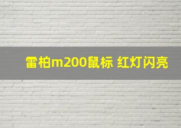 雷柏m200鼠标 红灯闪亮